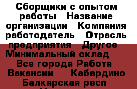 Сборщики с опытом работы › Название организации ­ Компания-работодатель › Отрасль предприятия ­ Другое › Минимальный оклад ­ 1 - Все города Работа » Вакансии   . Кабардино-Балкарская респ.,Нальчик г.